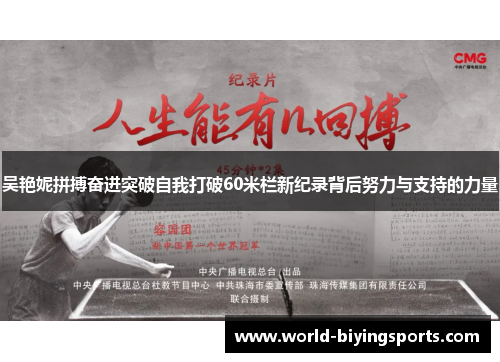 吴艳妮拼搏奋进突破自我打破60米栏新纪录背后努力与支持的力量