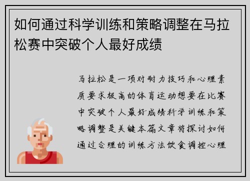 如何通过科学训练和策略调整在马拉松赛中突破个人最好成绩