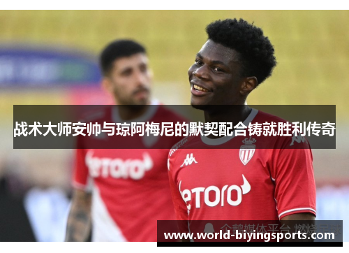 战术大师安帅与琼阿梅尼的默契配合铸就胜利传奇