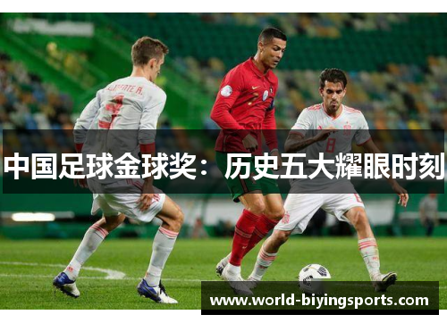 中国足球金球奖：历史五大耀眼时刻