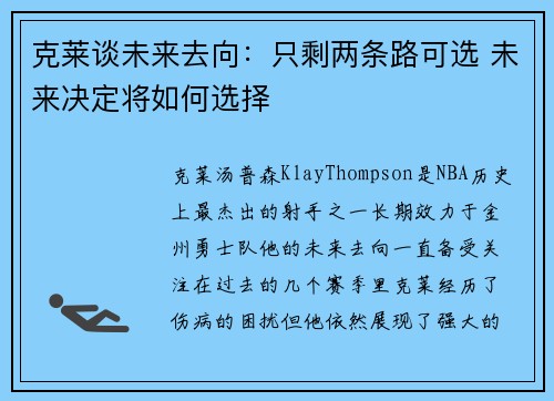 克莱谈未来去向：只剩两条路可选 未来决定将如何选择