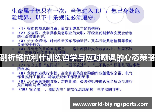 剖析格拉利什训练哲学与应对嘲讽的心态策略