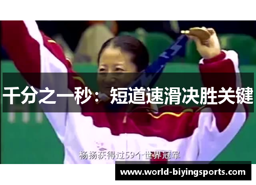 千分之一秒：短道速滑决胜关键