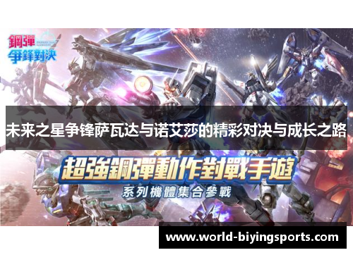未来之星争锋萨瓦达与诺艾莎的精彩对决与成长之路
