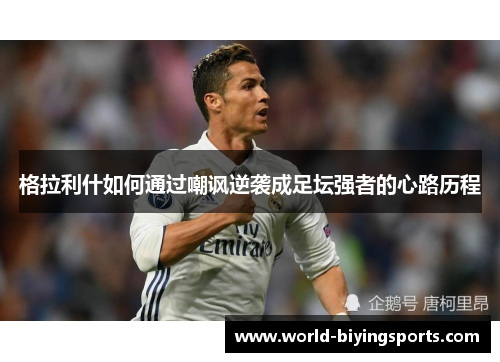 格拉利什如何通过嘲讽逆袭成足坛强者的心路历程