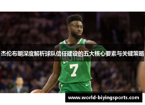 杰伦布朗深度解析球队信任建设的五大核心要素与关键策略