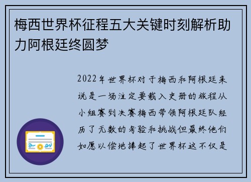 梅西世界杯征程五大关键时刻解析助力阿根廷终圆梦