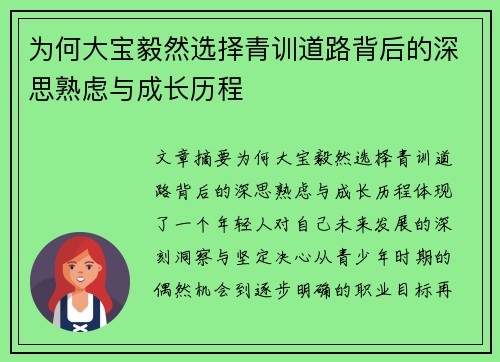 为何大宝毅然选择青训道路背后的深思熟虑与成长历程