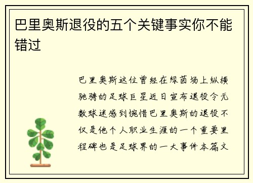 巴里奥斯退役的五个关键事实你不能错过