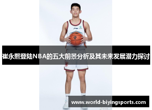 崔永熙登陆NBA的五大前景分析及其未来发展潜力探讨