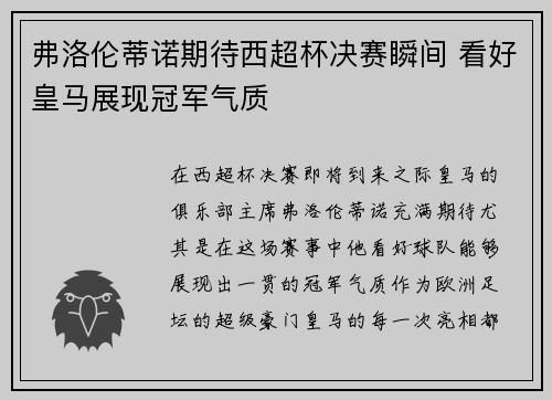 弗洛伦蒂诺期待西超杯决赛瞬间 看好皇马展现冠军气质