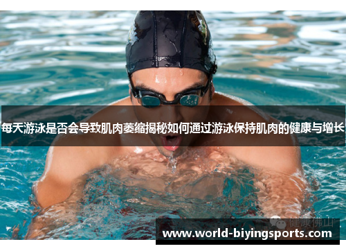 每天游泳是否会导致肌肉萎缩揭秘如何通过游泳保持肌肉的健康与增长