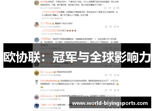 欧协联：冠军与全球影响力