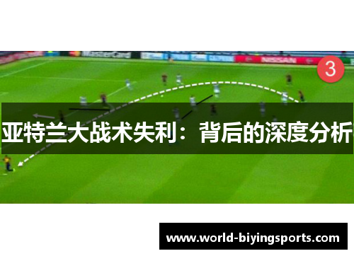 亚特兰大战术失利：背后的深度分析