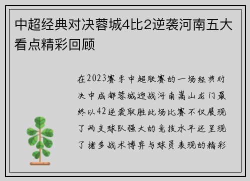 中超经典对决蓉城4比2逆袭河南五大看点精彩回顾