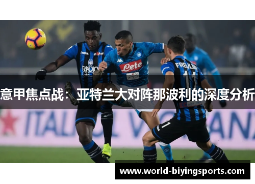 意甲焦点战：亚特兰大对阵那波利的深度分析