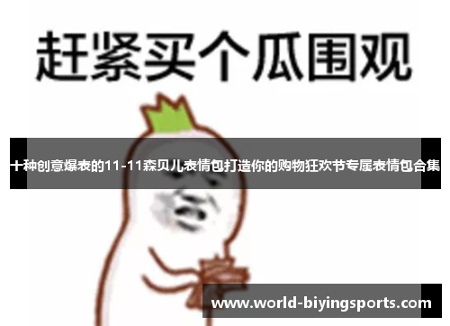 十种创意爆表的11-11森贝儿表情包打造你的购物狂欢节专属表情包合集