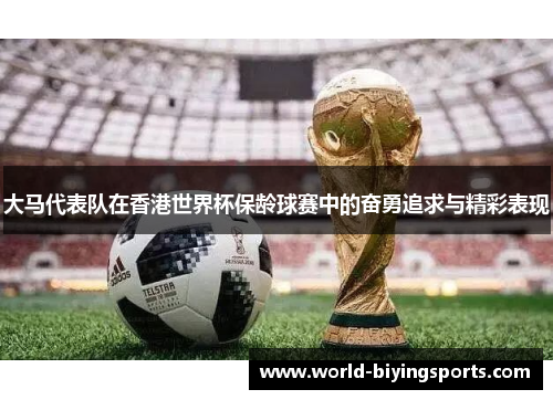 大马代表队在香港世界杯保龄球赛中的奋勇追求与精彩表现
