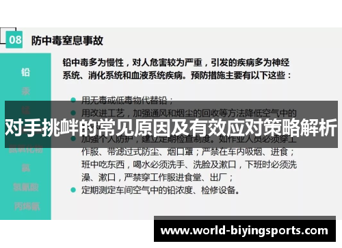 对手挑衅的常见原因及有效应对策略解析
