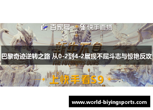 巴黎奇迹逆转之路 从0-2到4-2展现不屈斗志与惊艳反攻
