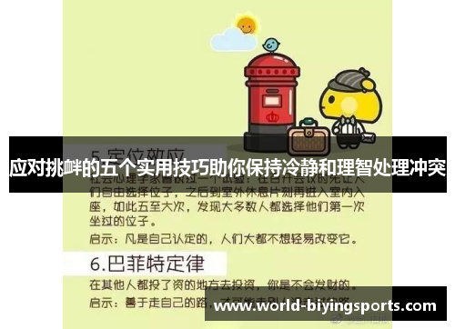 应对挑衅的五个实用技巧助你保持冷静和理智处理冲突