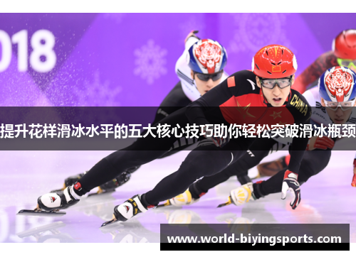 提升花样滑冰水平的五大核心技巧助你轻松突破滑冰瓶颈
