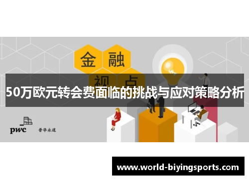 50万欧元转会费面临的挑战与应对策略分析