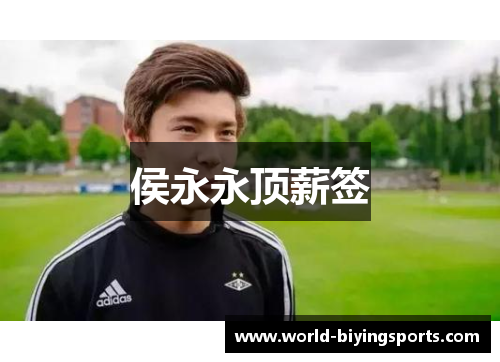 侯永永顶薪签