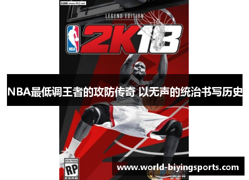NBA最低调王者的攻防传奇 以无声的统治书写历史