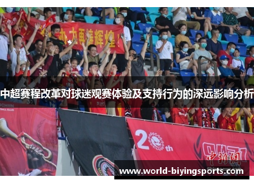 中超赛程改革对球迷观赛体验及支持行为的深远影响分析