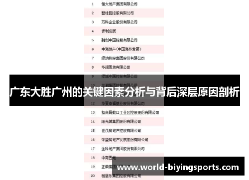 广东大胜广州的关键因素分析与背后深层原因剖析
