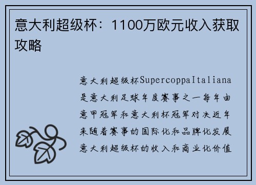 意大利超级杯：1100万欧元收入获取攻略
