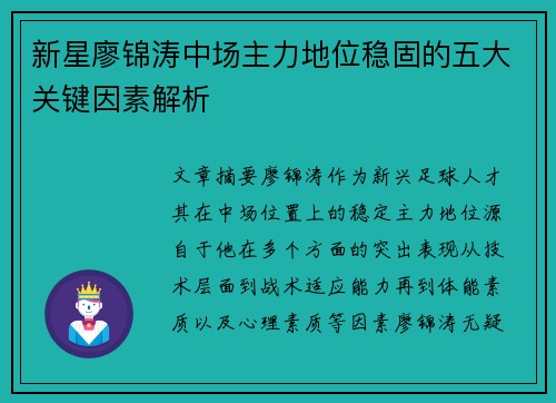 新星廖锦涛中场主力地位稳固的五大关键因素解析