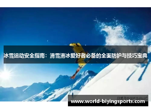 冰雪运动安全指南：滑雪滑冰爱好者必备的全面防护与技巧宝典