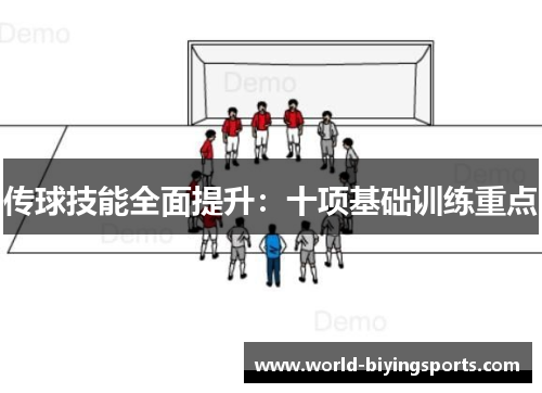 传球技能全面提升：十项基础训练重点