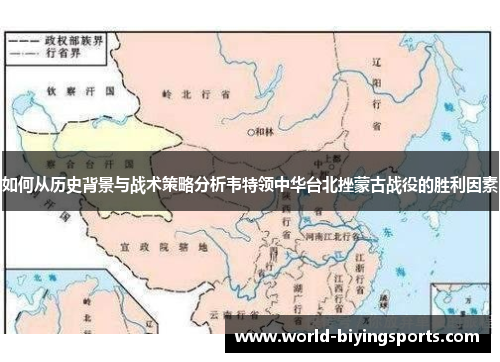 如何从历史背景与战术策略分析韦特领中华台北挫蒙古战役的胜利因素
