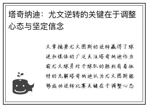 塔奇纳迪：尤文逆转的关键在于调整心态与坚定信念