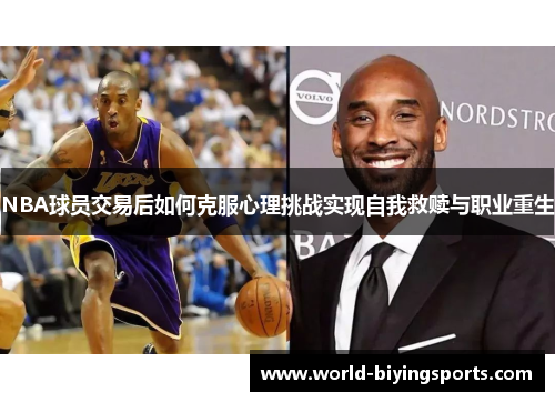 NBA球员交易后如何克服心理挑战实现自我救赎与职业重生