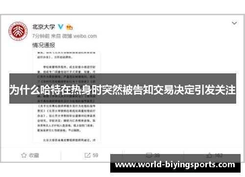 为什么哈特在热身时突然被告知交易决定引发关注