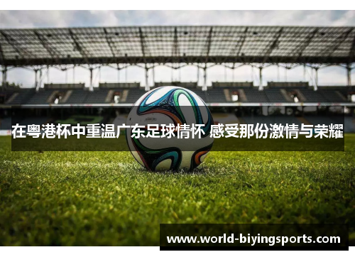在粤港杯中重温广东足球情怀 感受那份激情与荣耀
