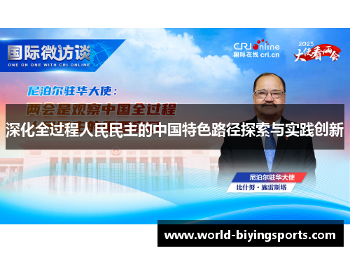 深化全过程人民民主的中国特色路径探索与实践创新
