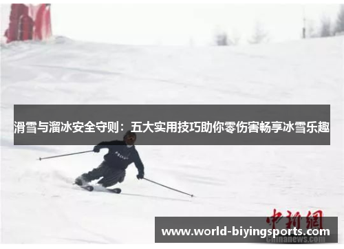 滑雪与溜冰安全守则：五大实用技巧助你零伤害畅享冰雪乐趣