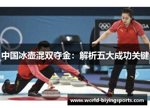 中国冰壶混双夺金：解析五大成功关键