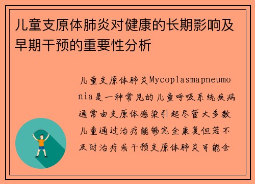 儿童支原体肺炎对健康的长期影响及早期干预的重要性分析