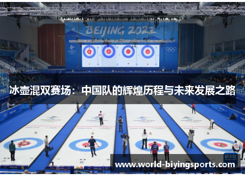 冰壶混双赛场：中国队的辉煌历程与未来发展之路
