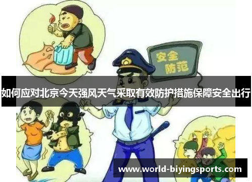 如何应对北京今天强风天气采取有效防护措施保障安全出行