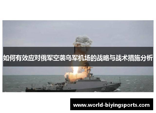 如何有效应对俄军空袭乌军机场的战略与战术措施分析