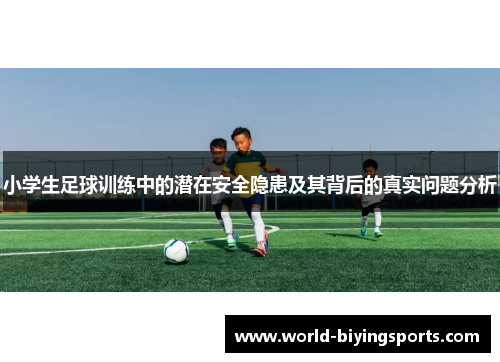 小学生足球训练中的潜在安全隐患及其背后的真实问题分析