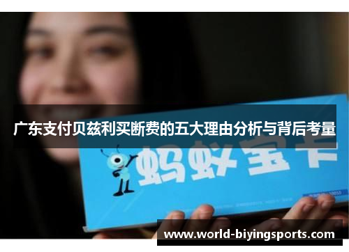 广东支付贝兹利买断费的五大理由分析与背后考量