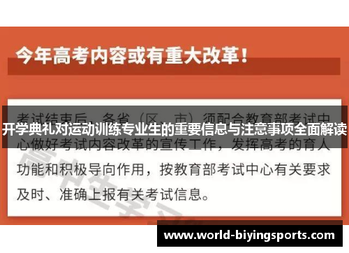 开学典礼对运动训练专业生的重要信息与注意事项全面解读